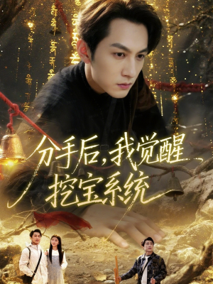分手后，我觉醒挖宝系统（77集）爱短剧爱追剧