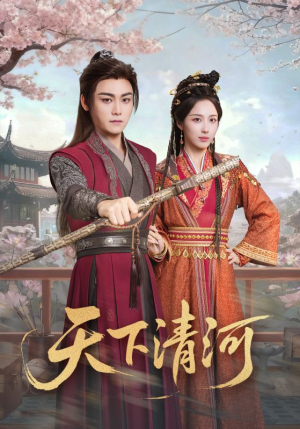 天下清河（70集）热播短剧推荐