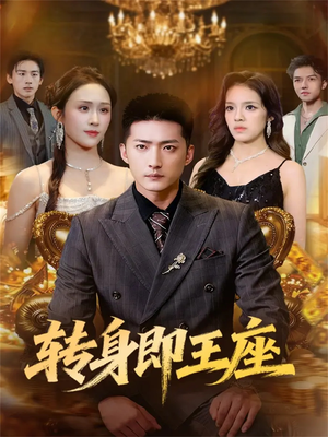 转身即王座（72集）热门短剧推荐。