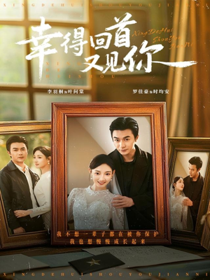 幸得回首又见你（75集）短剧热播抢先看