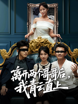 离开两个哥哥后我青云直上（53集）短剧视频分享