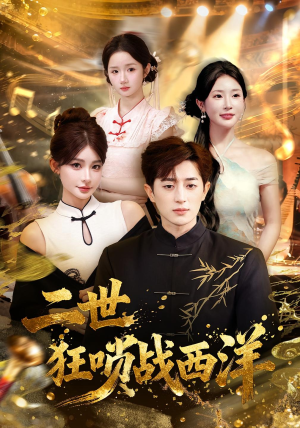 二世狂唢战西洋（70集）免费观看完整版