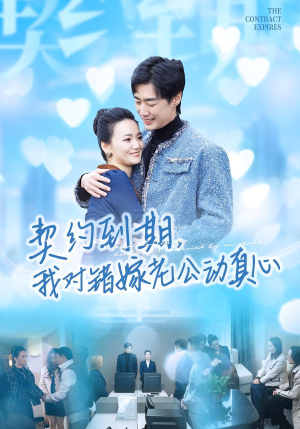 契约到期我对错嫁老公动真心（30集）这部短剧我爱了