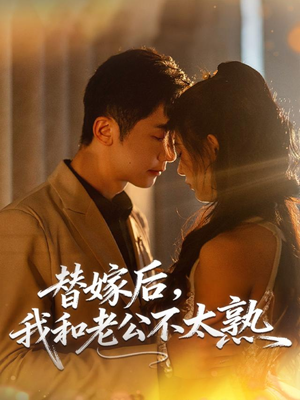 替嫁后，我和老公不太熟（85集）今日短剧分享