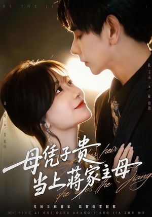 母凭子贵当上蒋家主母（64集）好看短剧推荐