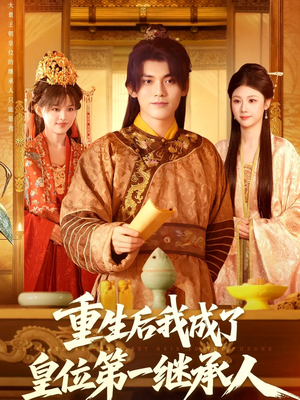 重生后我成了皇位第一继承人（142集））超级好看的短剧
