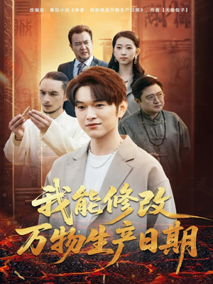 我能修改万物生产日期（80集）新短剧推荐