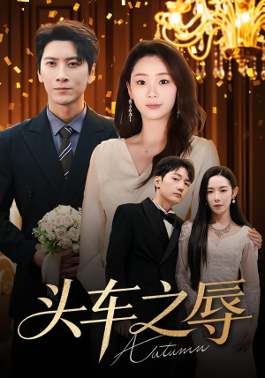 头车之辱（60集）好看的短剧来了