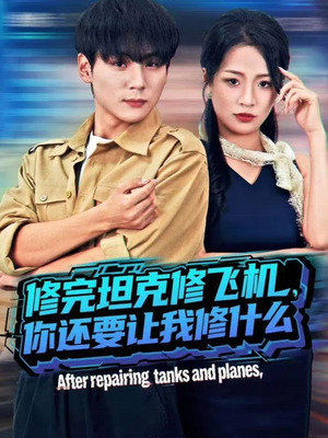 修完坦克修飞机，你还要让我修什么（80集））短剧精彩推荐