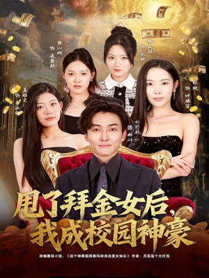 甩了拜金女后，我成校园神豪（80集）短剧全集完整