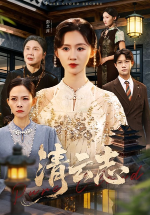 云清渡（60集）短剧在线看