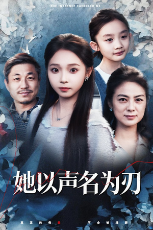 她以声名为刃（48集）每日短剧追不停