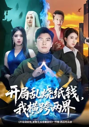 开局乱烧纸钱，我横跨两界（84集）每天分享短剧