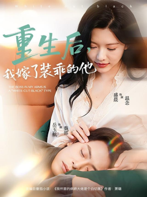 重生后，我嫁了装乖的他（81集）精彩短剧分享。