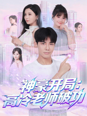 神豪开局：高冷老师破功（77集）短剧