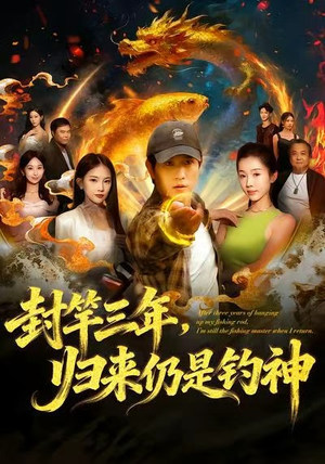 封竿三年，归来仍是钓神（61集）看短剧放松一下