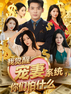 我觉醒宠妻系统，你们怕什么（83集）视频在线看