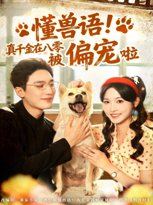 懂兽语！真千金在八零被偏宠啦（80集）河马免费短剧