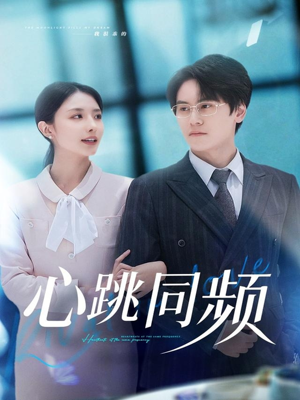 心跳同频（80集）最新热播短剧