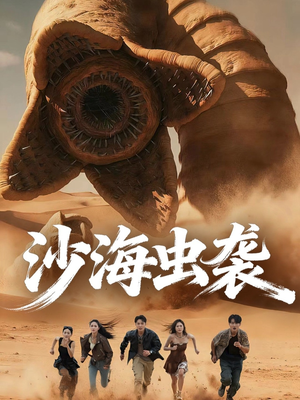 沙海虫袭（50集）解说文案