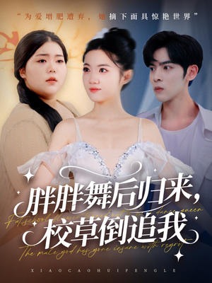 胖胖舞后归来校草倒追我（74集）追短剧关注我