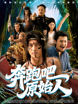 奔跑吧原始人（56集）最后的大结局