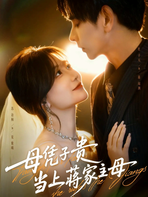 母凭子贵当上蒋家主母（63集）网络小短剧