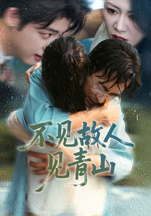 心约难守，余生不渡（91集）零花钱看整部剧