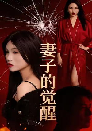 妻子的觉醒（34集）高质量短剧推荐