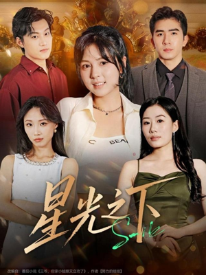 星光之下（72集）爆款短剧推荐