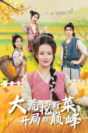 大荒挖野菜，开局即巅峰（70集）好看又上头短剧