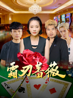 霜刃蔷薇（50集）短剧解说热门