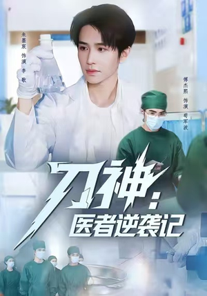 刀神：医者逆袭记（65集）一起追短剧吧