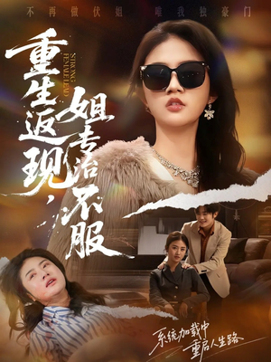 重生返现，姐专治不服（64集）排行榜前十短剧