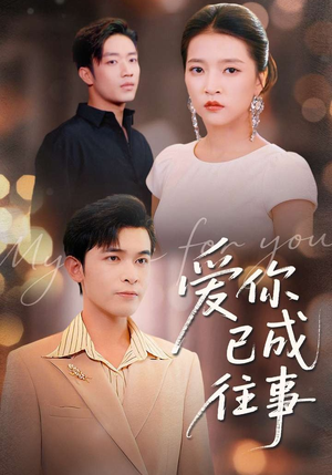 爱你已成往事（80集）短剧上热门