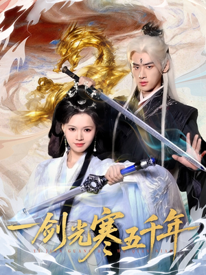 一剑光寒五千年（58集）短剧在线更新