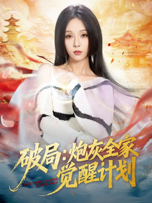 破局：炮灰全家觉醒计划（75集）全集我都看完了