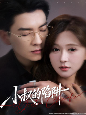 小叔的陷阱（77集）零花钱看整部剧