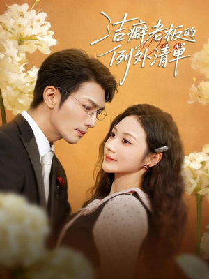 洁癖老板的例外清单（80集）在线播放