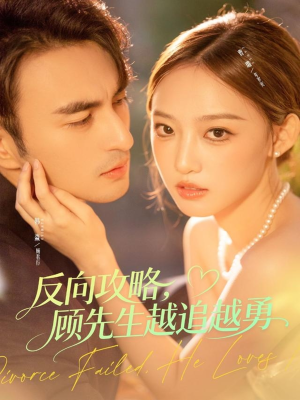 反向攻略，顾先生越追越勇（69集）短剧精彩不断