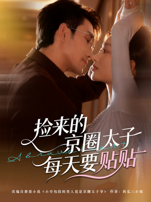 捡来的京圈太子每天要贴贴（60集）火爆短剧热播中