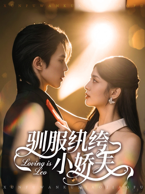 驯服纨绔小娇夫（80集）在哪看免费