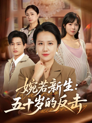 婉若新生：五十岁的反击（41集）热门短剧抢先看