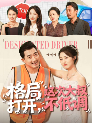 格局打开，这次大叔不低调（74集）口碑爆棚免费看