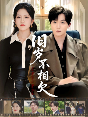 旧岁不相见（75集）河马免费短剧