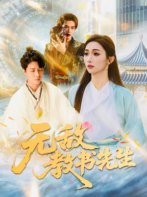 无敌教书先生（61集）精彩热门短剧