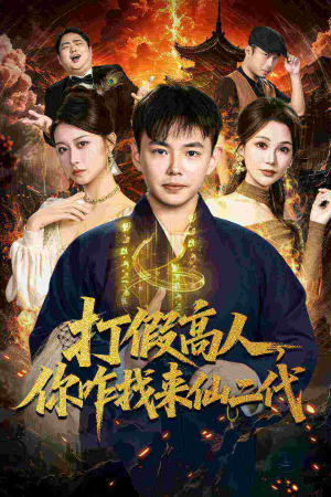 打假高人，你咋找来仙二代（69集）短剧推荐来了