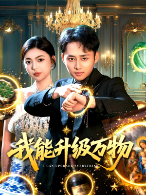 我能升级万物（95集）短剧上热门