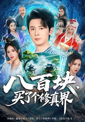 八百块，买了个修真界（80集）在哪看