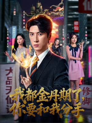 我都金丹期了，你要和我分手（80集）零花钱看整部剧
